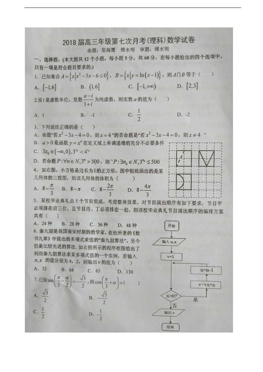 2018届江西省上高县第二中学高三第七次月考数学（理）试题（图片版无答案）_第1页