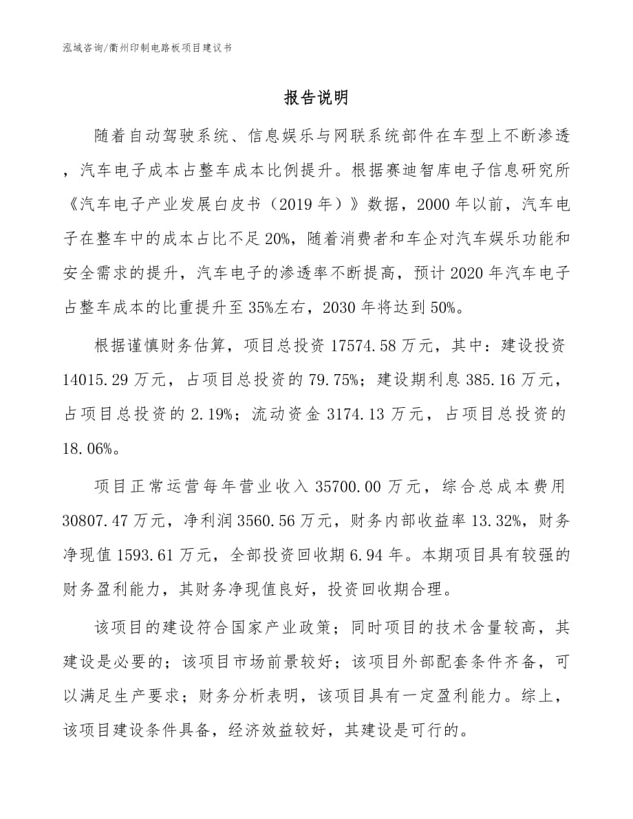 衢州印制电路板项目建议书_范文参考_第1页