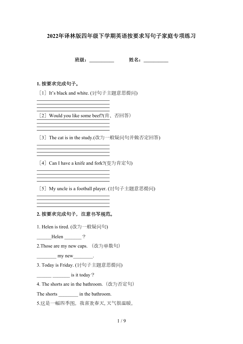 2022年译林版四年级下学期英语按要求写句子家庭专项练习_第1页