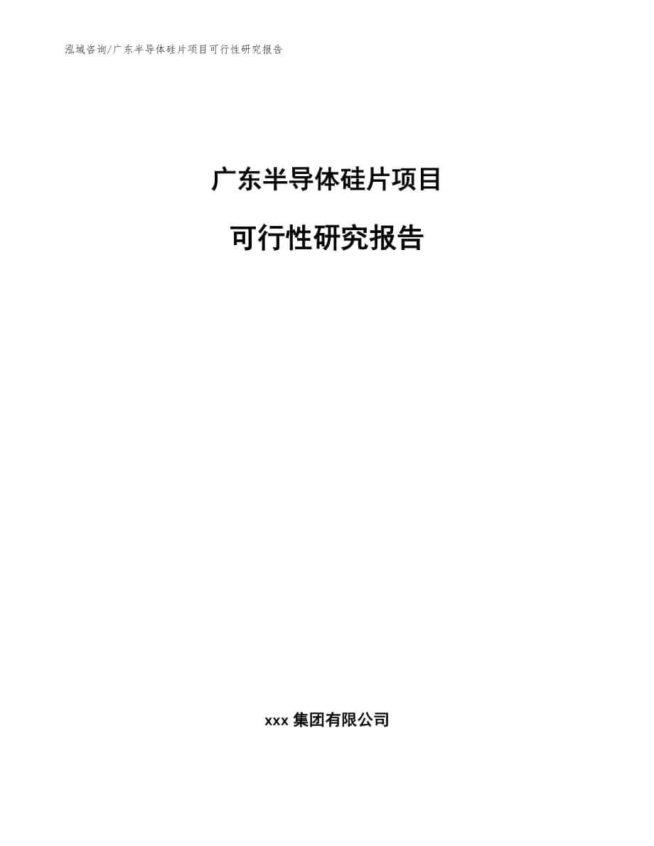 广东半导体硅片项目可行性研究报告模板参考_第1页