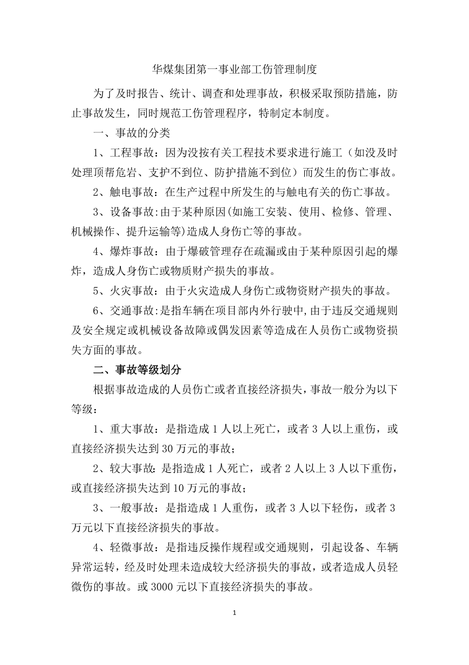 1029华煤工伤管理制度_第1页