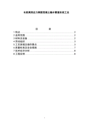 长距离预应力钢筋混凝土输水管道安装工法