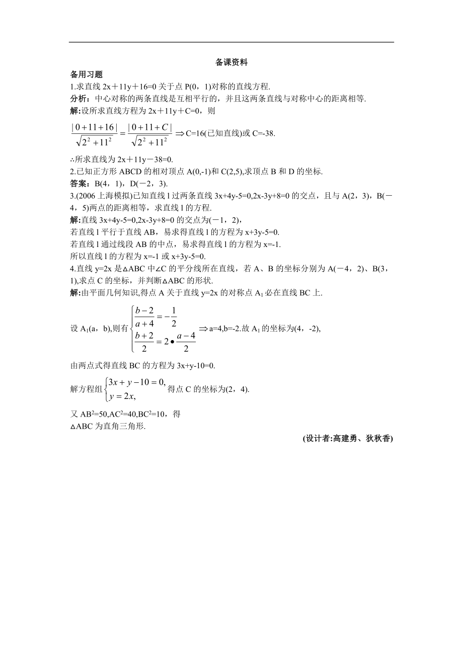 高中數(shù)學(xué)必修2教案8_備課資料（3_3_4兩條平行直線(xiàn)間的距離）_第1頁(yè)