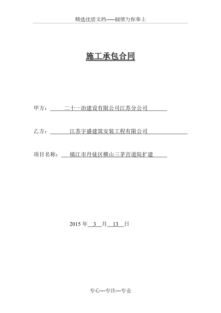 施工承包合同(镇江市丹徒区横山三茅宫道院扩建工程)_第1页