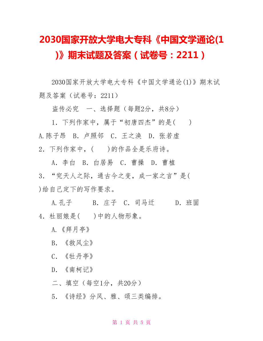 2030国家开放大学电大专科《中国文学通论(1)》期末试题及答案（试卷号：2211）_第1页