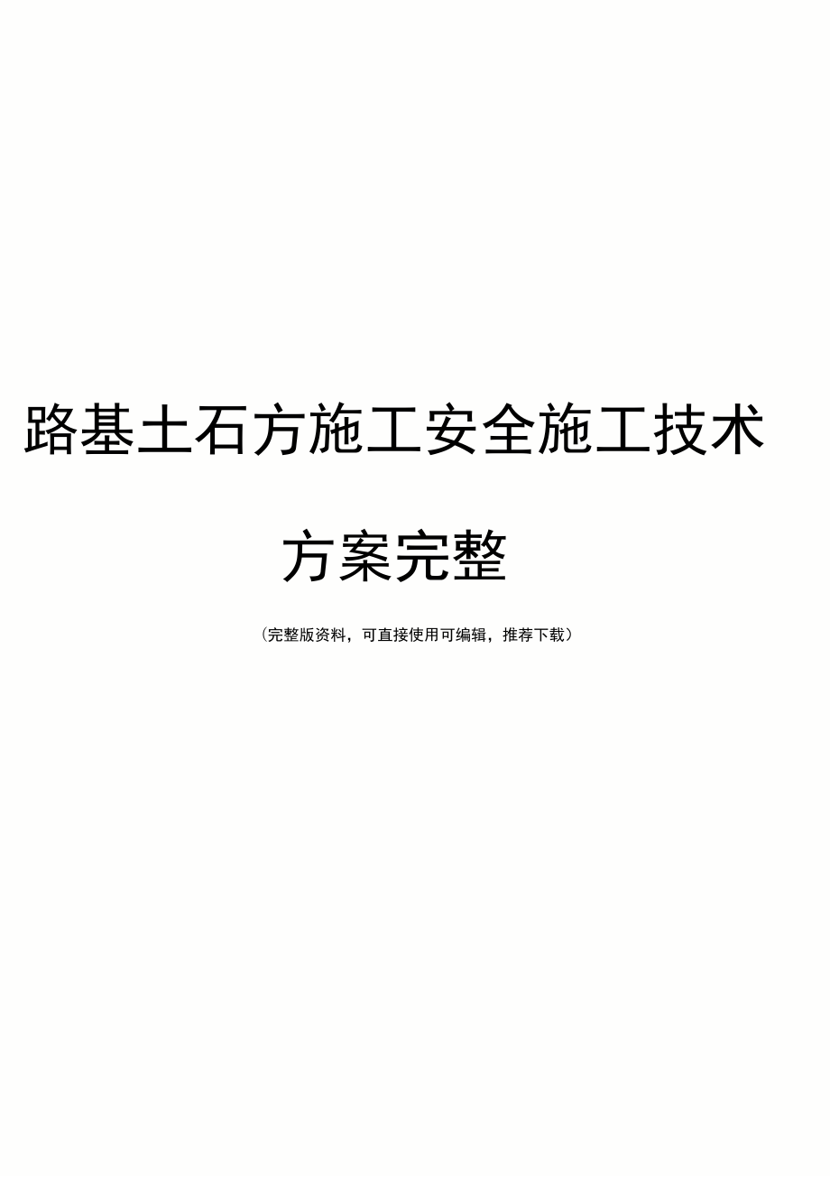 路基土石方施工安全施工技术方案完整_第1页