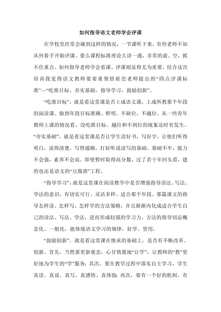 语文老师如何评课_第1页