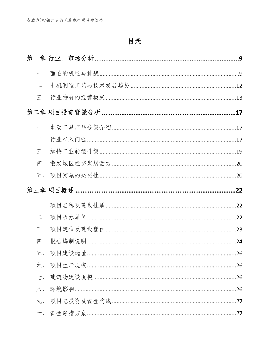 锦州直流无刷电机项目建议书【模板】_第1页