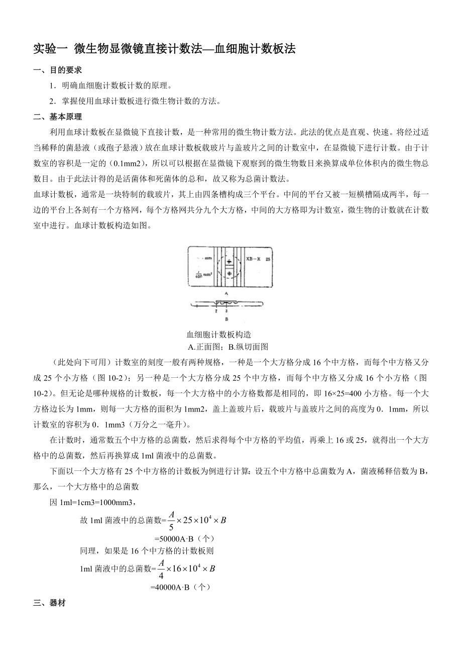 微生物与发酵工程实验讲义级_第1页