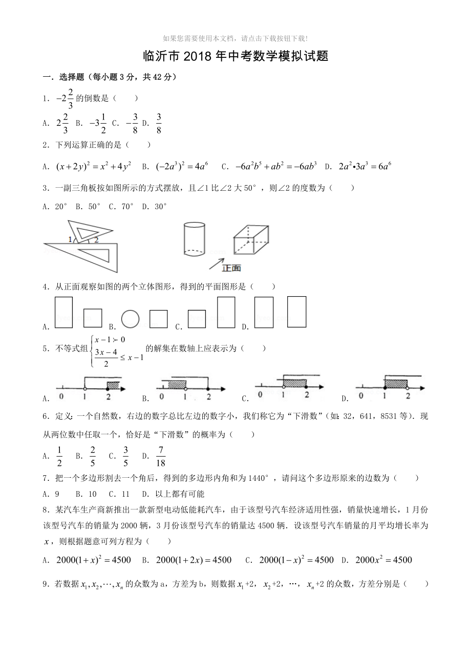 2018年臨沂中考數(shù)學(xué)模擬試題(含答案)_第1頁