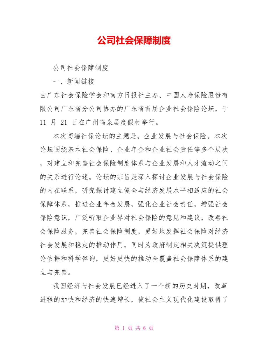 公司社会保障制度_第1页