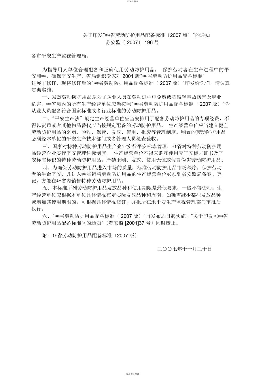 江苏省劳动防护用品配备标准(2007版)_第1页