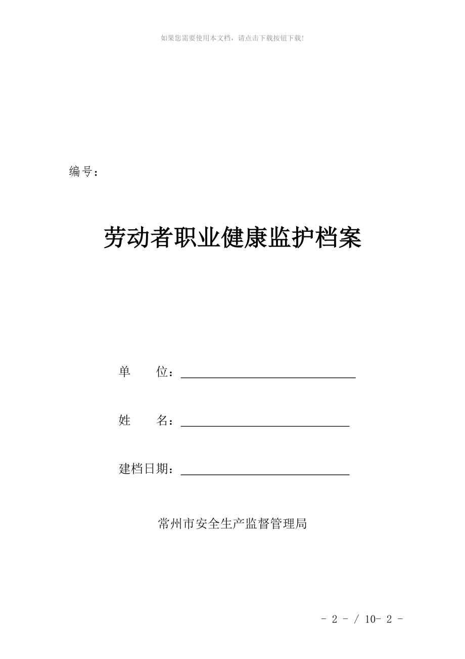 一人一档完整版劳动者个人健康监护管理档案_第1页