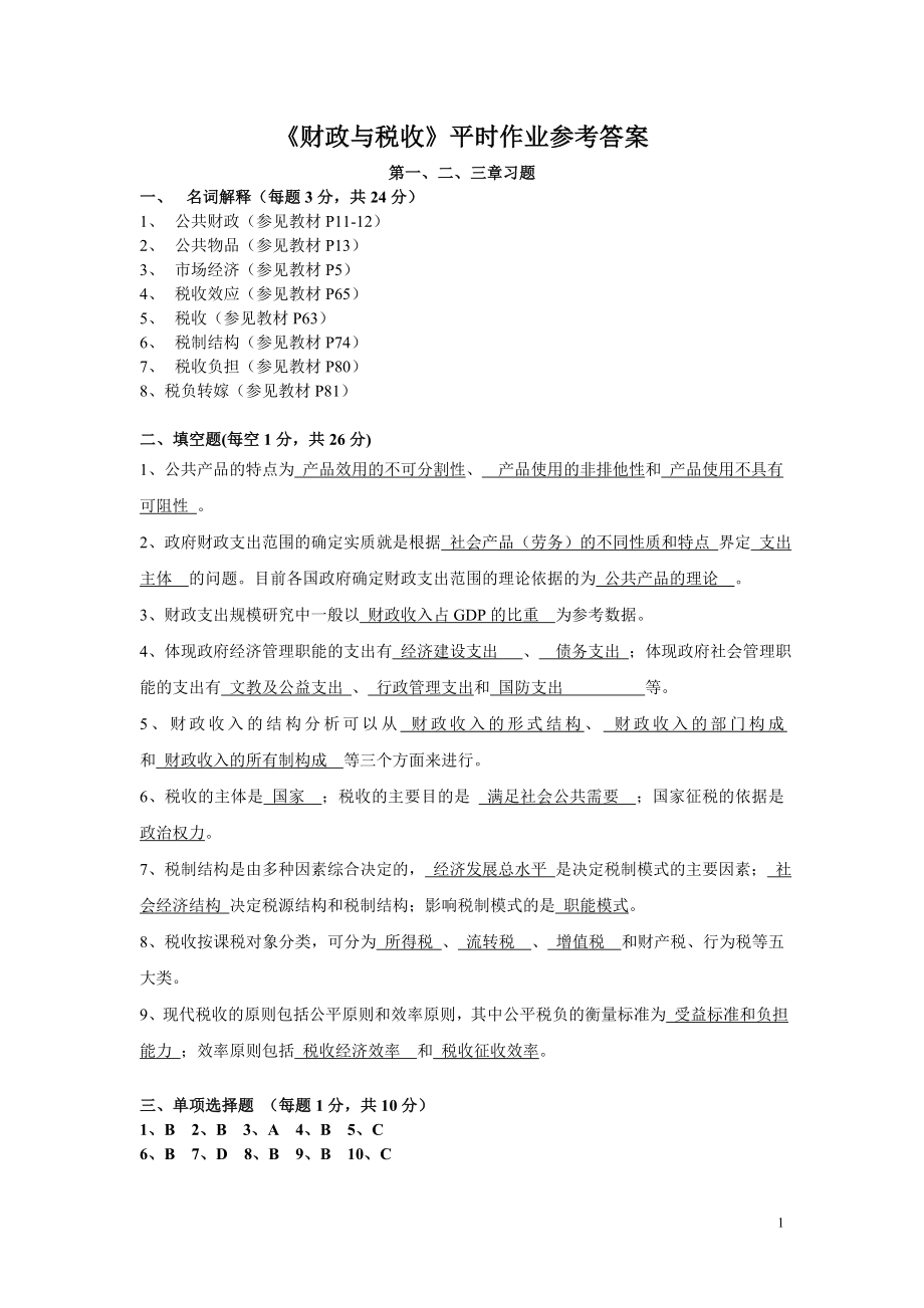 財(cái)政與稅收 作業(yè)參考答案_第1頁