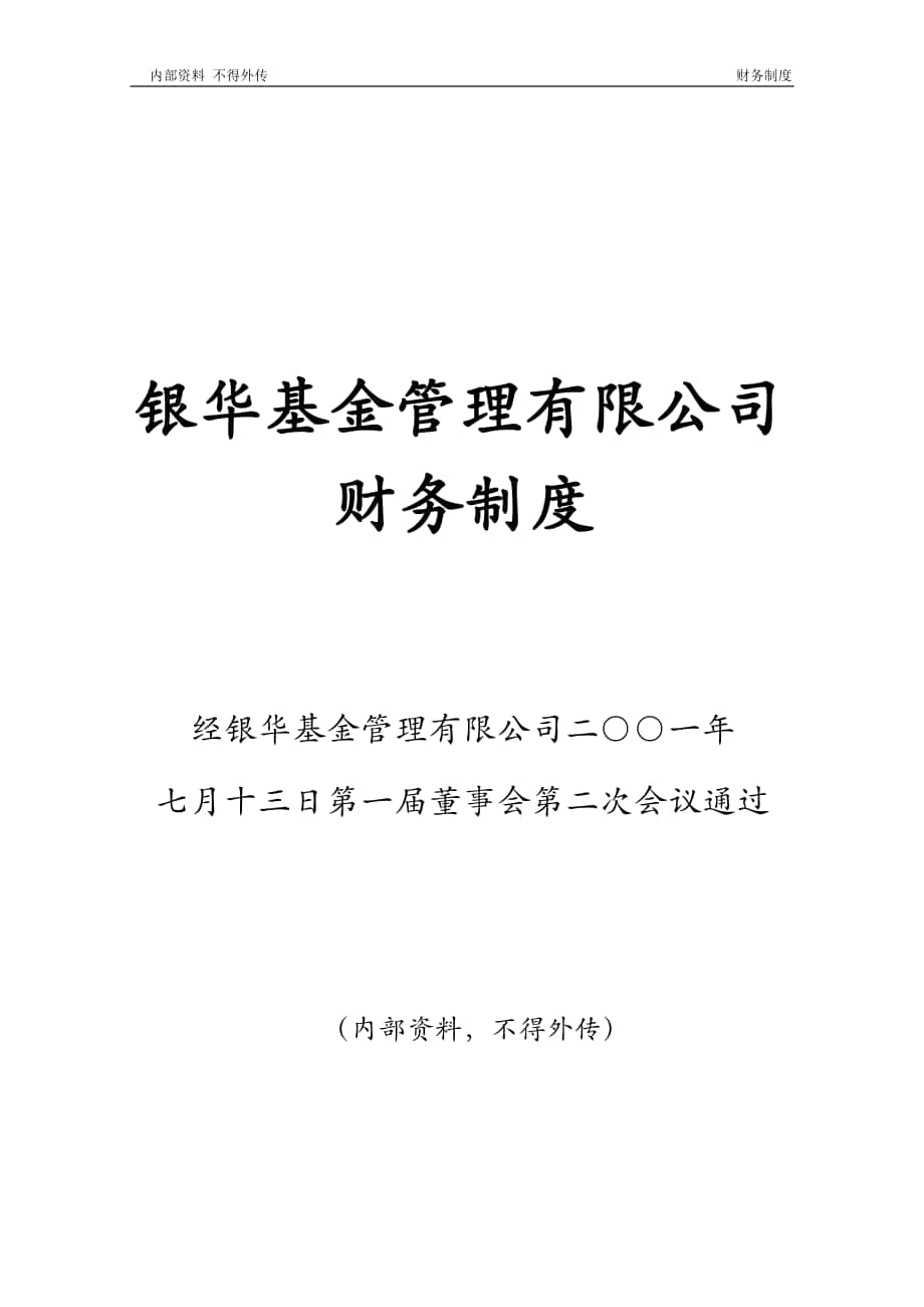 MyDocuments公司制度董事会财务制度_第1页