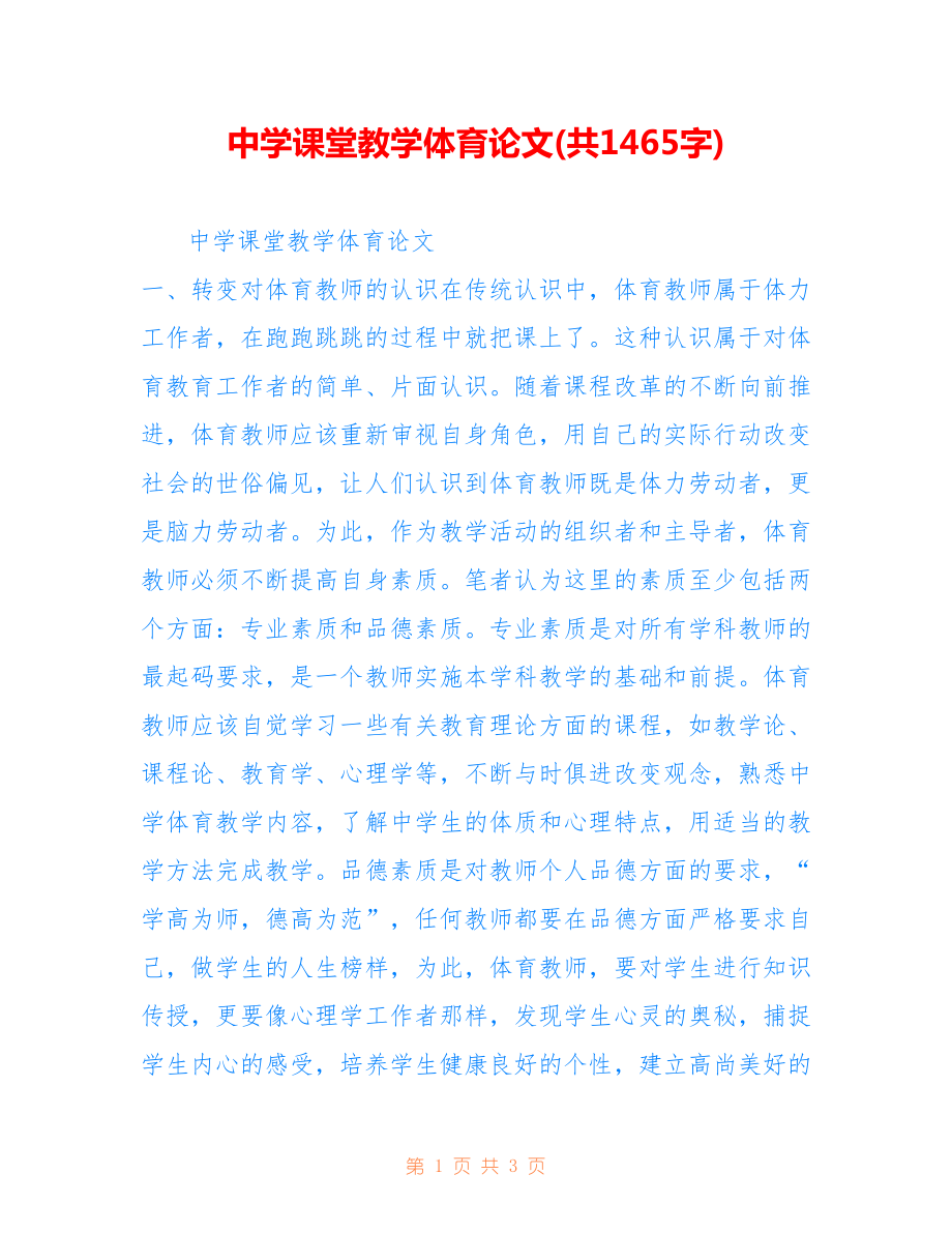 中学课堂教学体育论文(共1465字).doc_第1页