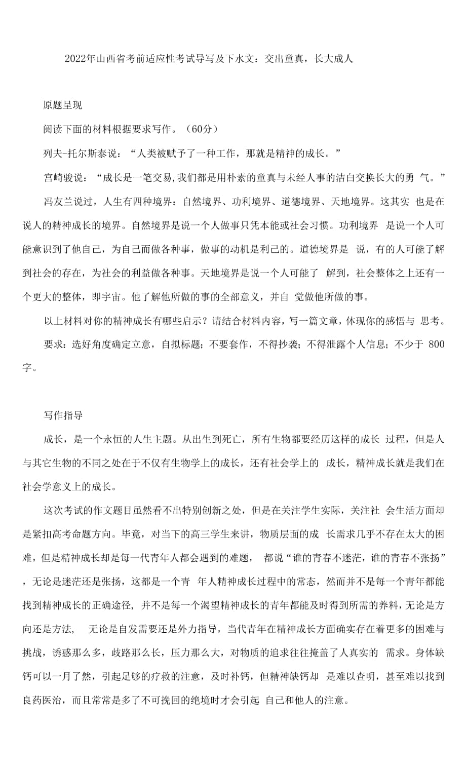 2022年山西省考前適應(yīng)性考試作文導(dǎo)寫及下水文：交出童真長大成人.docx_第1頁