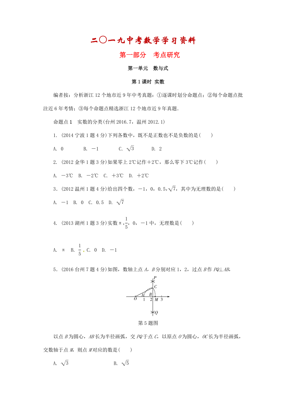 【名校資料】浙江省中考數(shù)學(xué)復(fù)習(xí) 第一單元數(shù)與式第1課時(shí)實(shí)數(shù)含近9年中考真題試題_第1頁(yè)