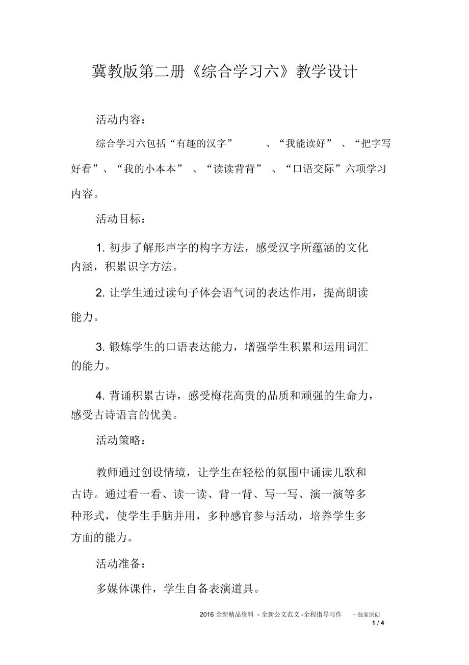 冀教版第二册《综合学习六》教学设计_第1页