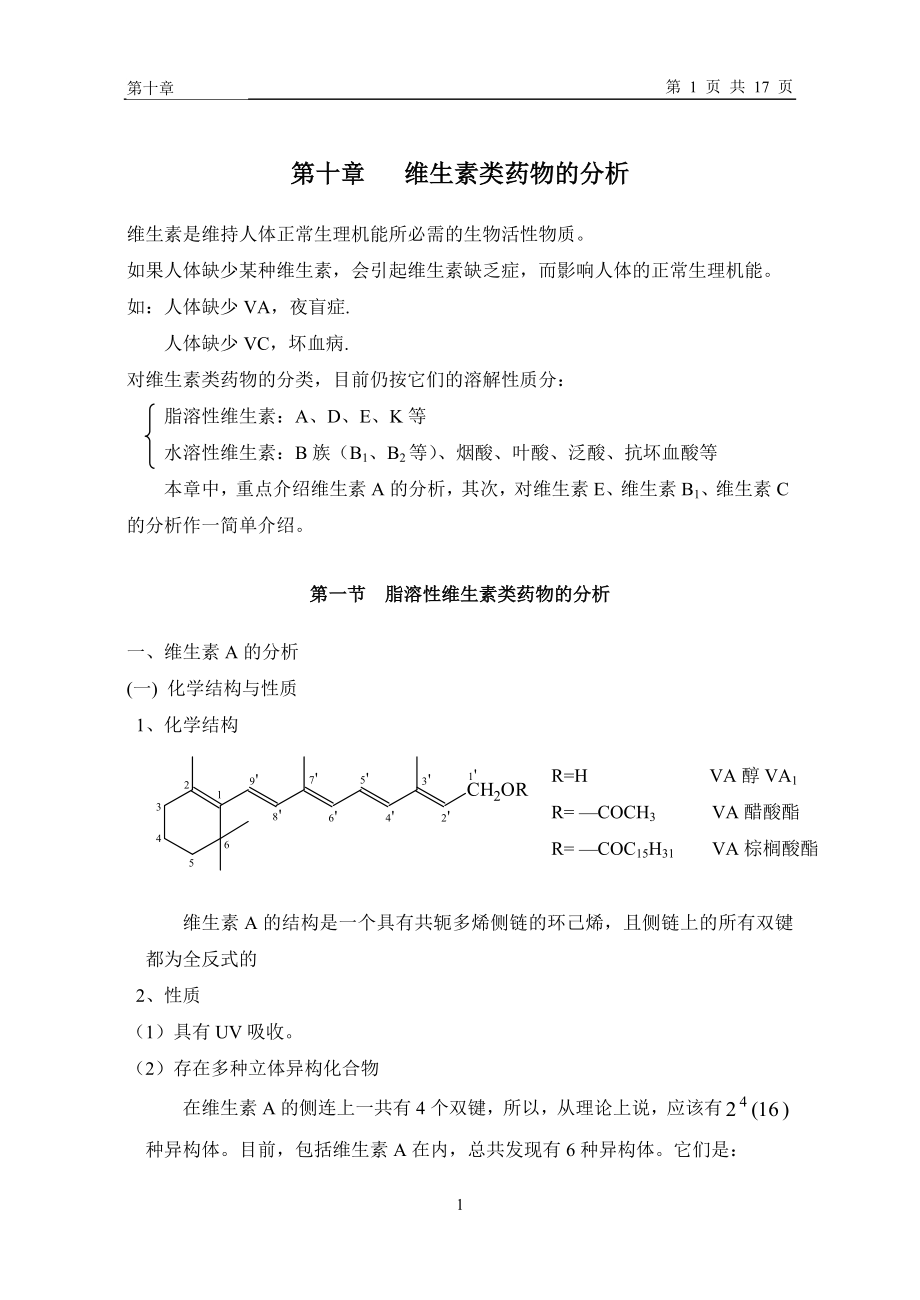 維生素類藥物的分析- 第八章維生素類藥物的分析_第1頁