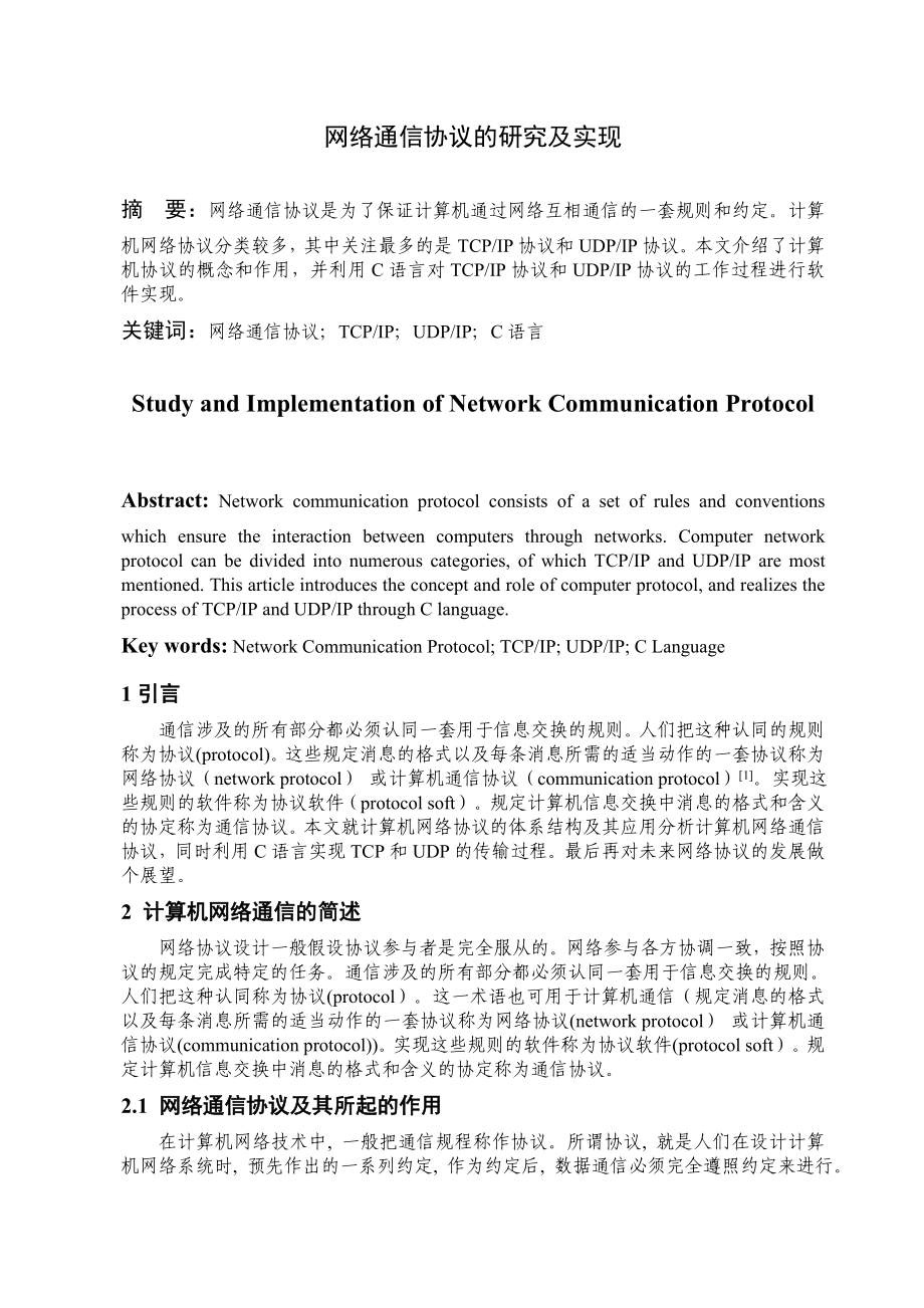 网络通信协议的研究及实现_第1页