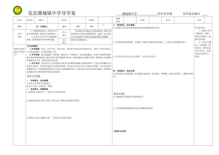 人教課標(biāo)版七年級語文上冊第28女媧造人導(dǎo)學(xué)案_第1頁