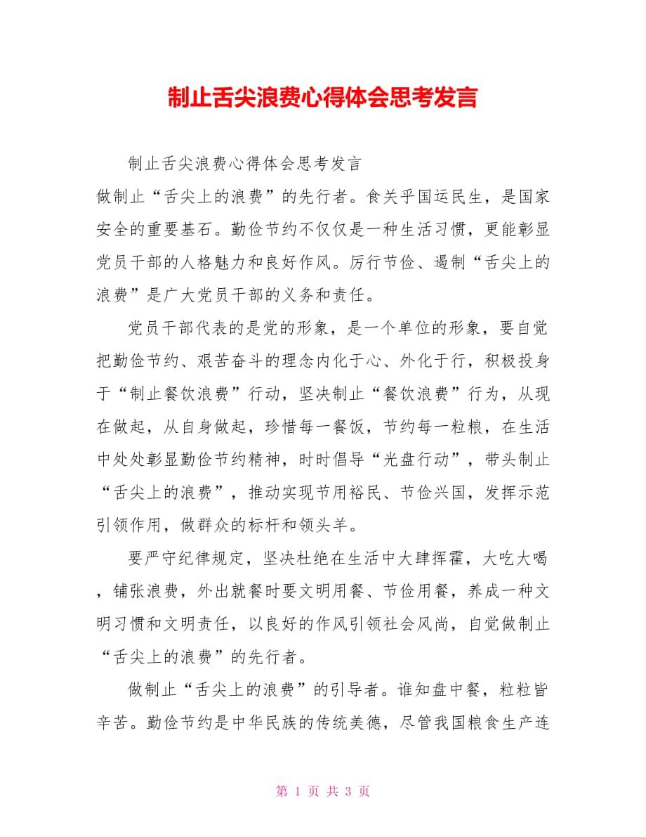 制止舌尖浪费心得体会思考发言_第1页