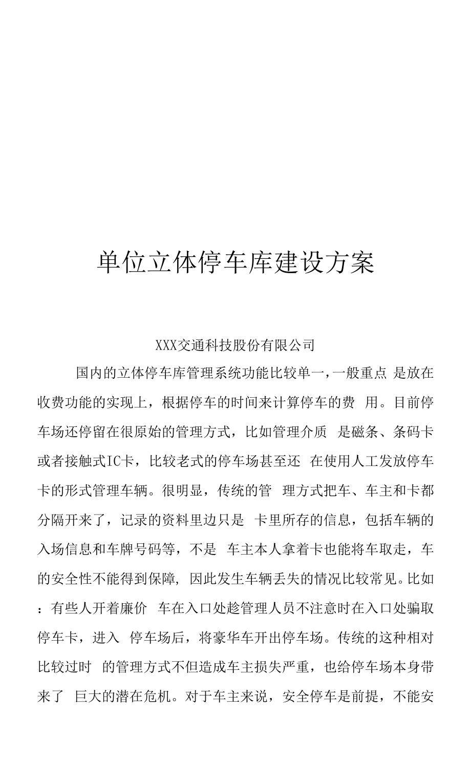 单位立体停车库建设方案.docx_第1页