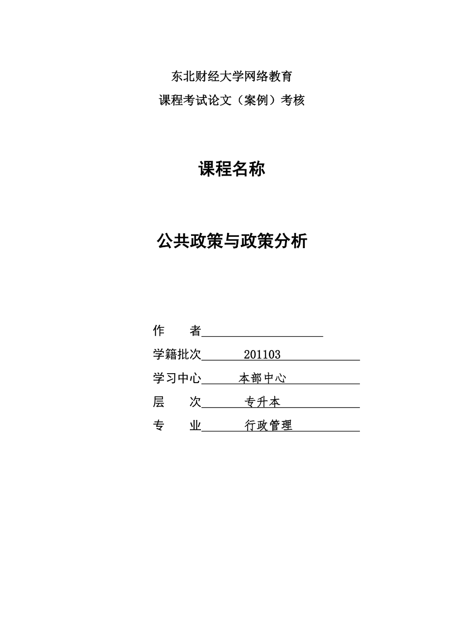 請結(jié)合當(dāng)前實際,論述具有中國特色政策執(zhí)行的基本經(jīng)驗-東財網(wǎng)院_第1頁