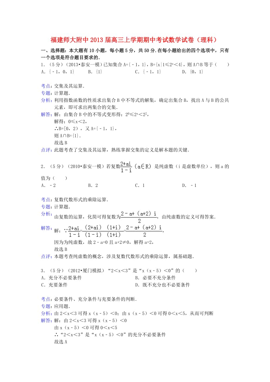 福建师大附中高三数学上学期期中试题 理（含解析）新人教A版_第1页