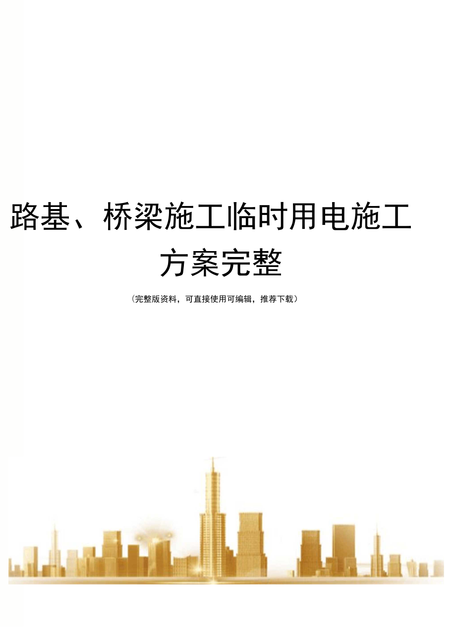 路基、桥梁施工临时用电施工方案完整_第1页