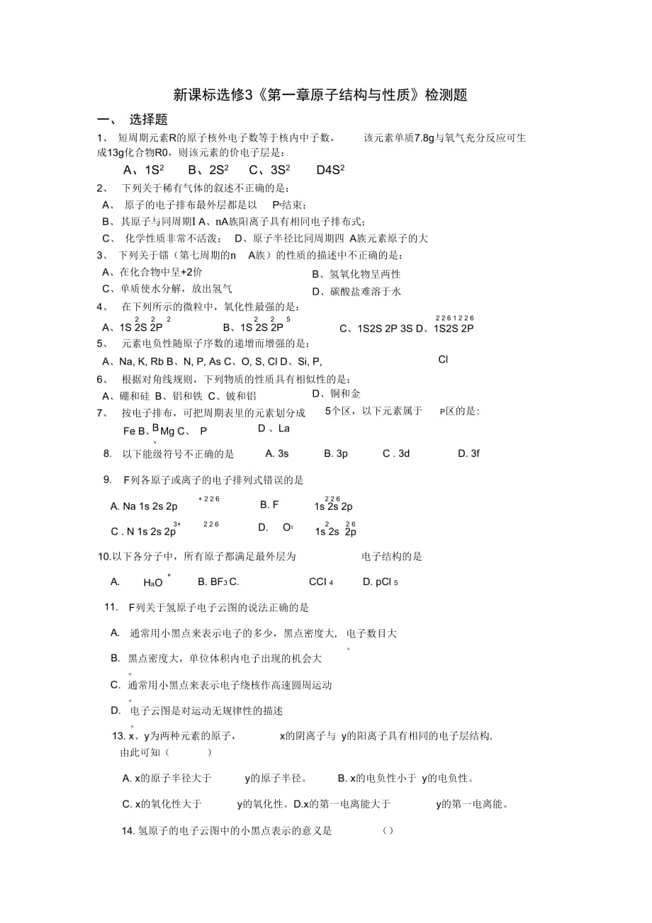 新課標(biāo)選修3《第一章原子結(jié)構(gòu)與性質(zhì)》檢測(cè)題_第1頁(yè)