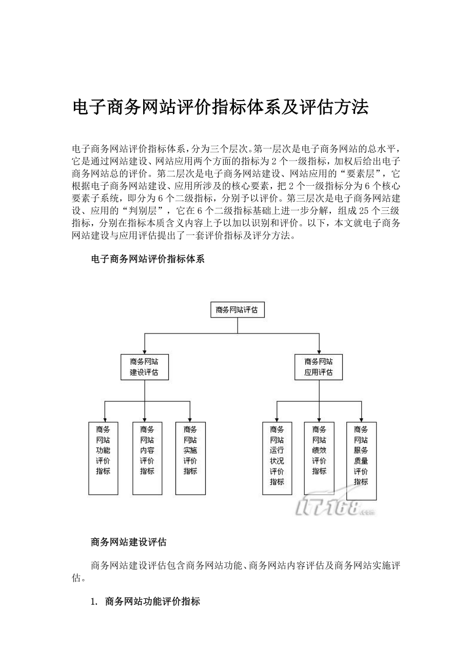 电子商务网站评价指标体系及评估方法_第1页