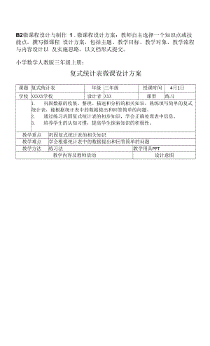 B2微課程設(shè)計與制作 微課程設(shè)計方案.docx