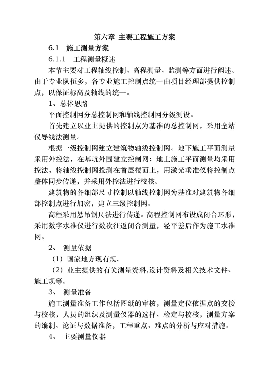 第六章关键施工技术工艺与工程项目实施重点难点与解决方案_第1页