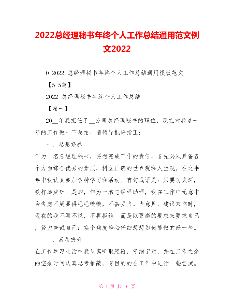 2022总经理秘书年终个人工作总结通用范文例文2022_第1页