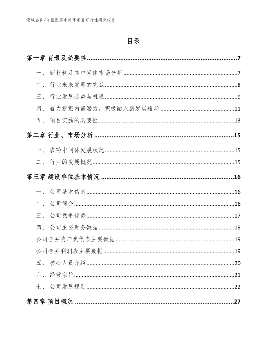 许昌医药中间体项目可行性研究报告【范文参考】_第1页