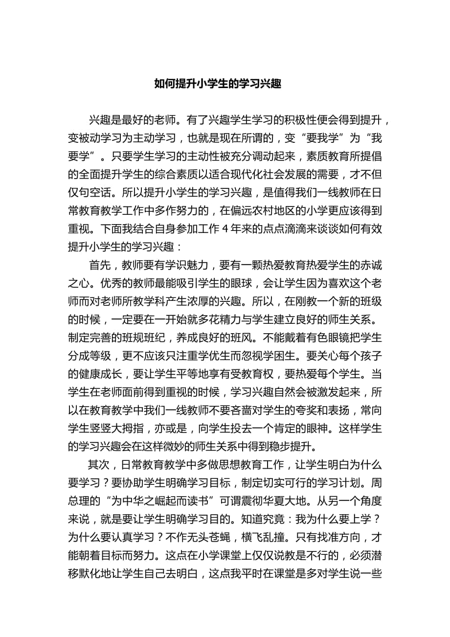 如何提高小学生的学习兴趣_第1页