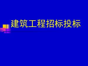 《建筑工程招標(biāo)投標(biāo)》全套PPT課件