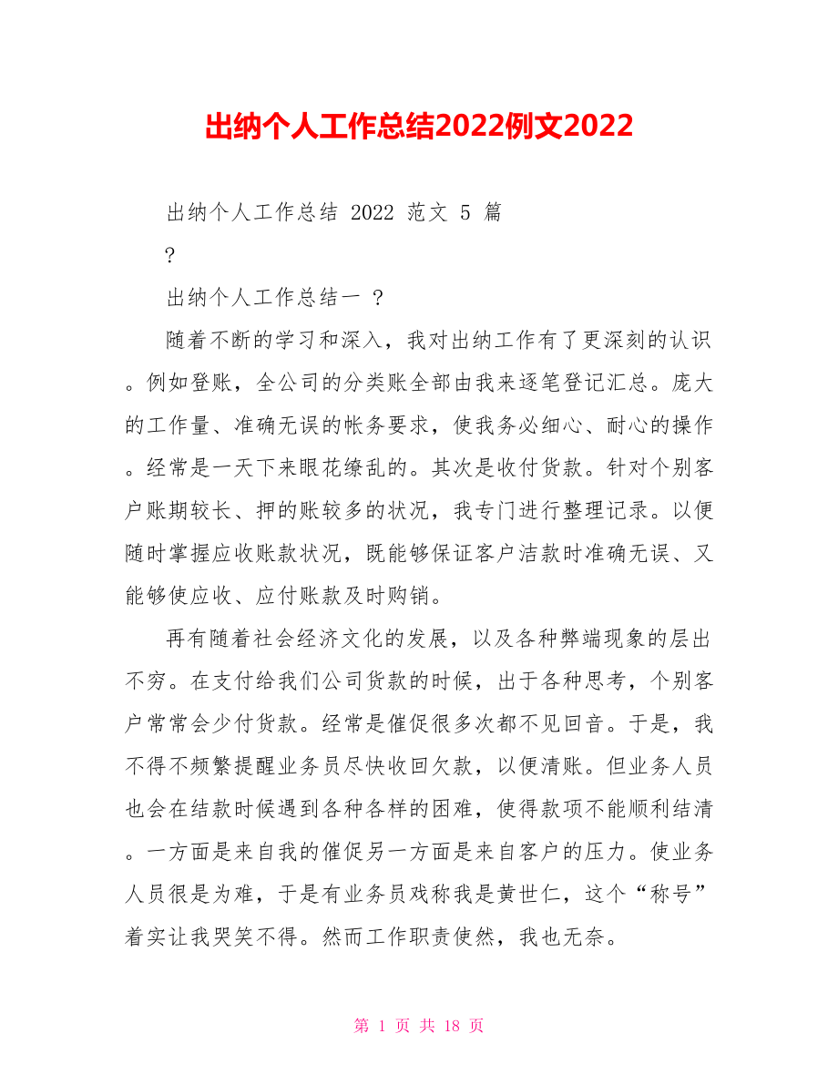 出纳个人工作总结2022例文2022_第1页