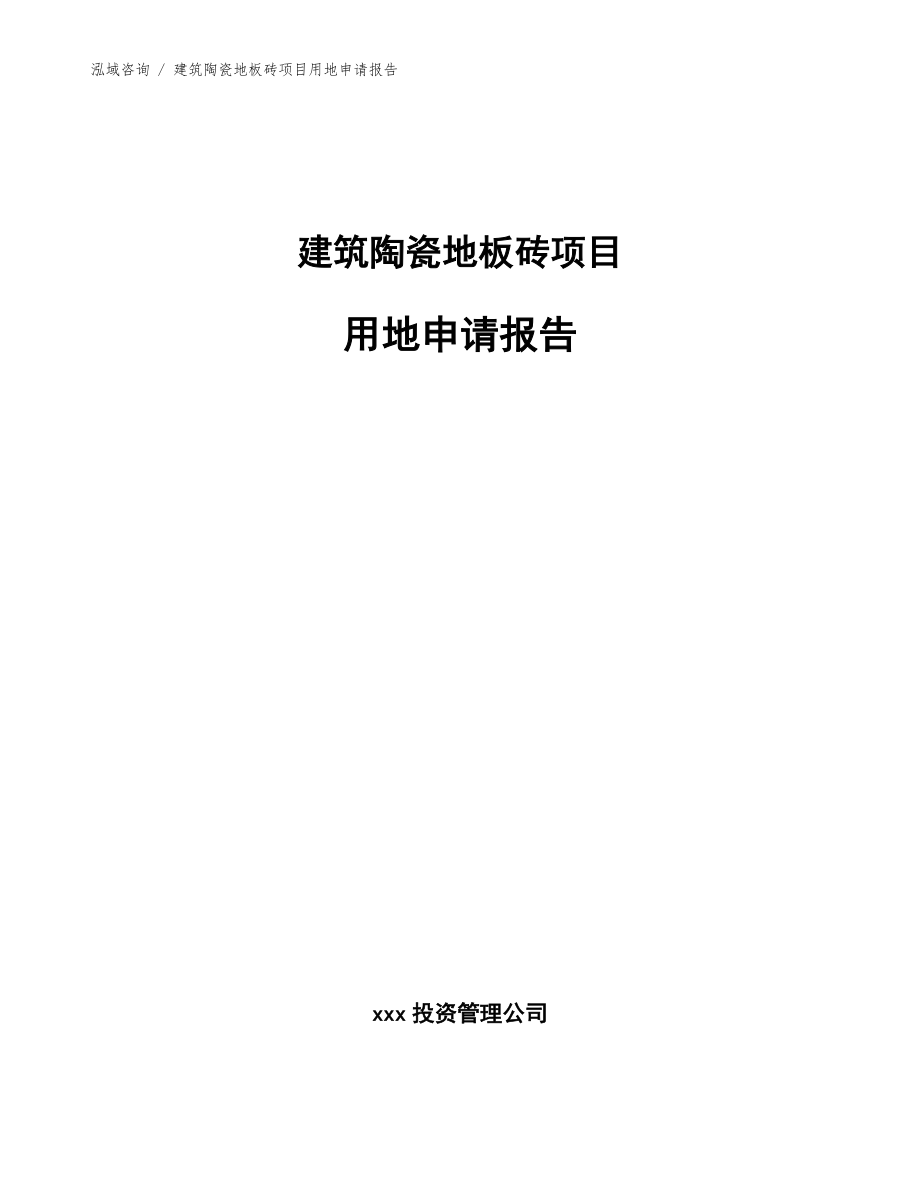 建筑陶瓷地板砖项目用地申请报告【模板范本】_第1页