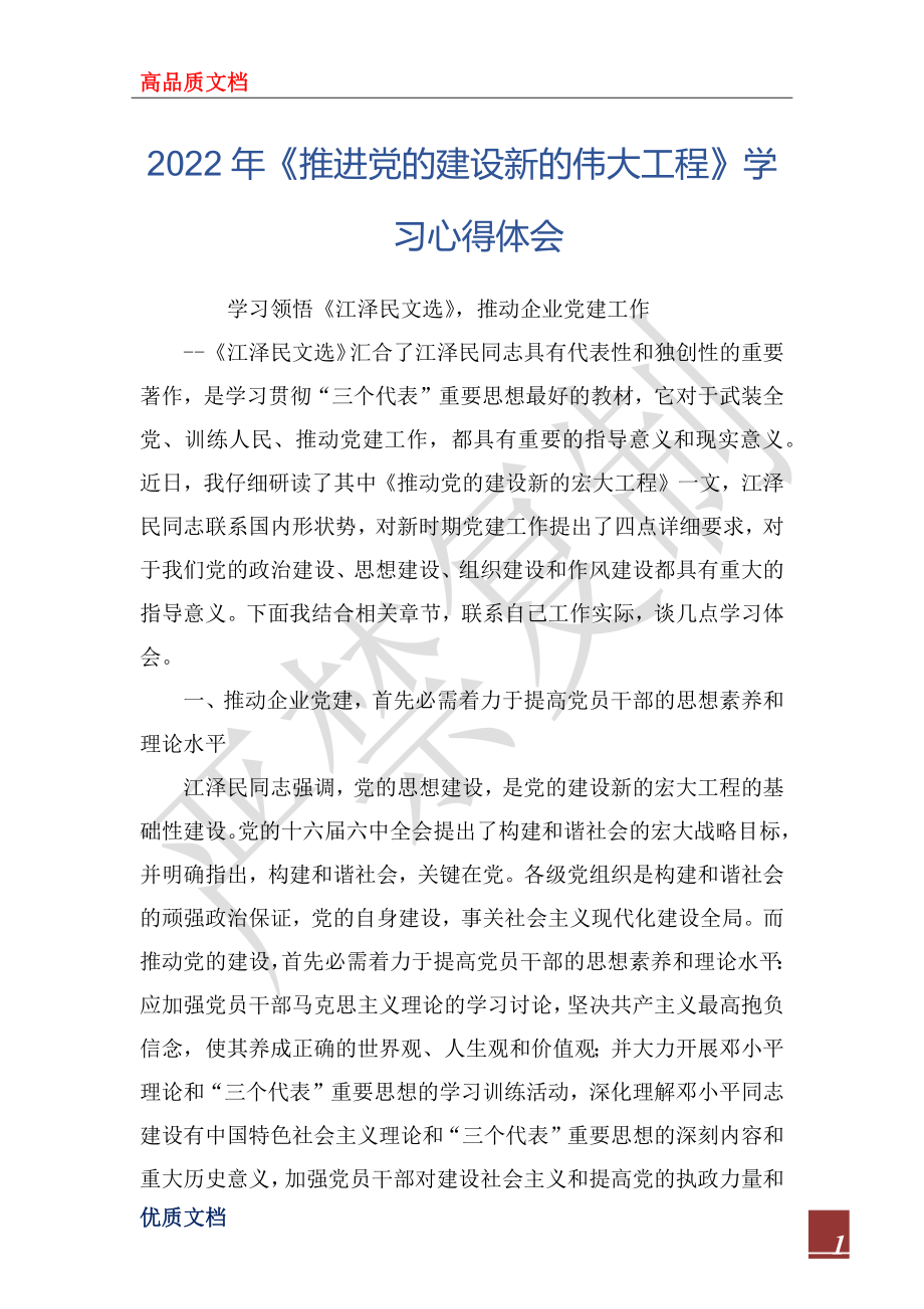 2022年《推進(jìn)黨的建設(shè)新的偉大工程》學(xué)習(xí)心得體會(huì)_第1頁(yè)