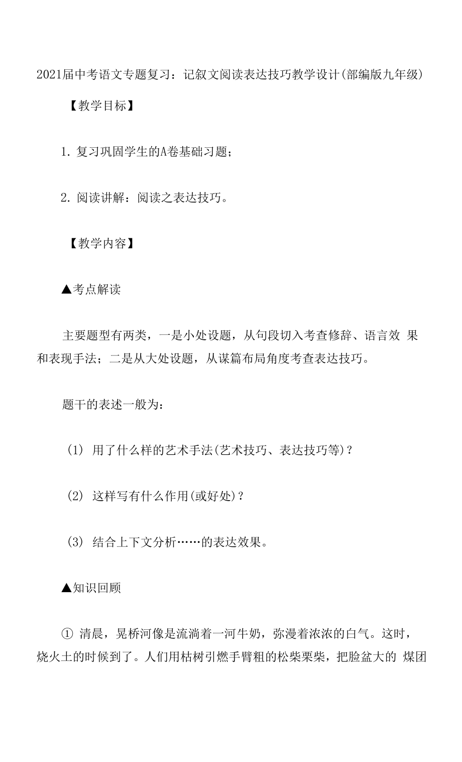 2021屆中考語文專題復習：記敘文閱讀表達技巧教學設計 (部編版九年級).docx_第1頁