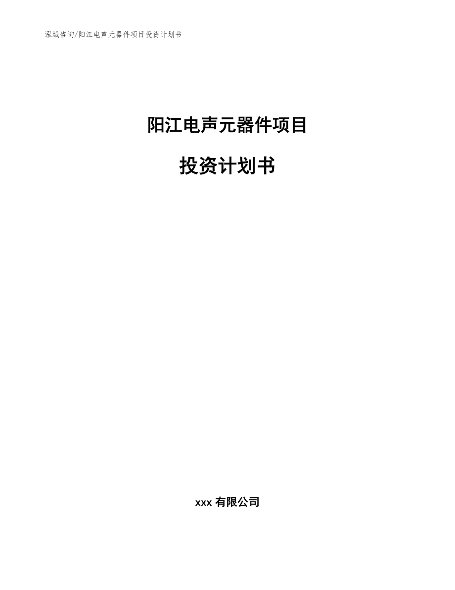 阳江电声元器件项目投资计划书_参考模板_第1页