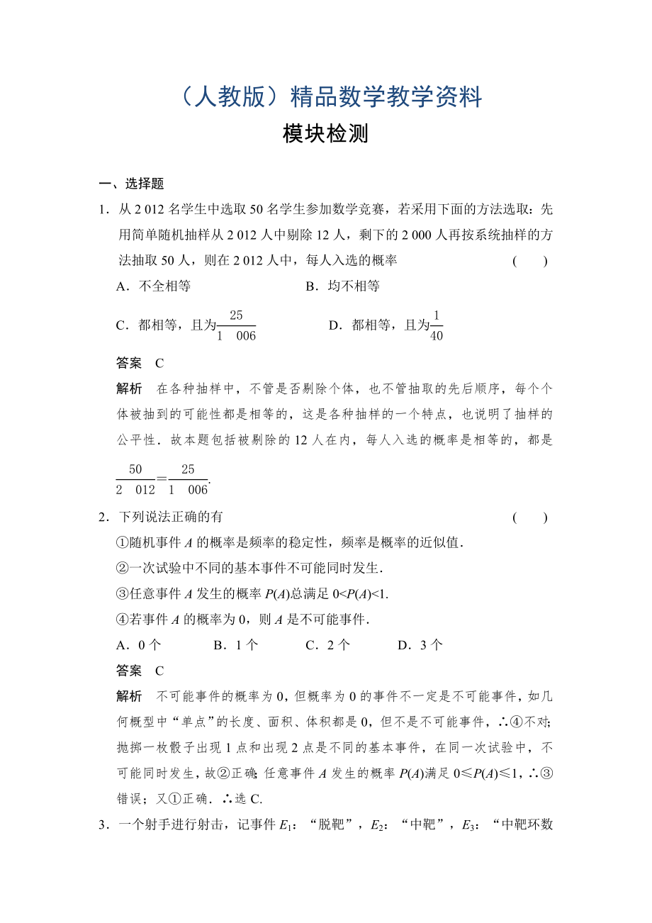 高中数学一轮复习人教a版必修三模块检测含答案_第1页