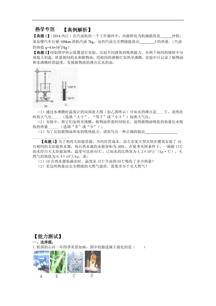 2018届度中考复习学案 热学专题_第1页