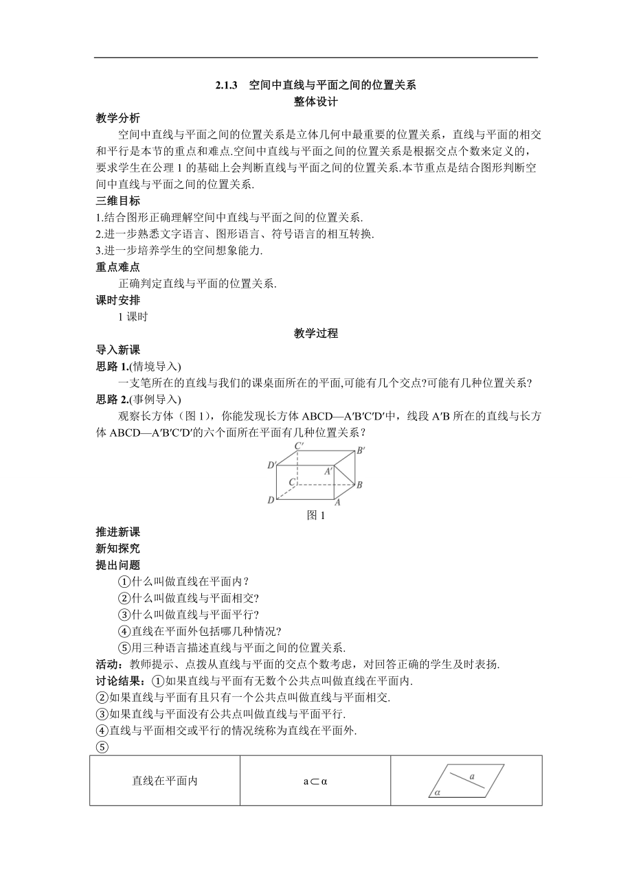 高中數(shù)學(xué)必修2教案3_示范教案（2_1_3空間中直線與平面之間的位置關(guān)系）_第1頁