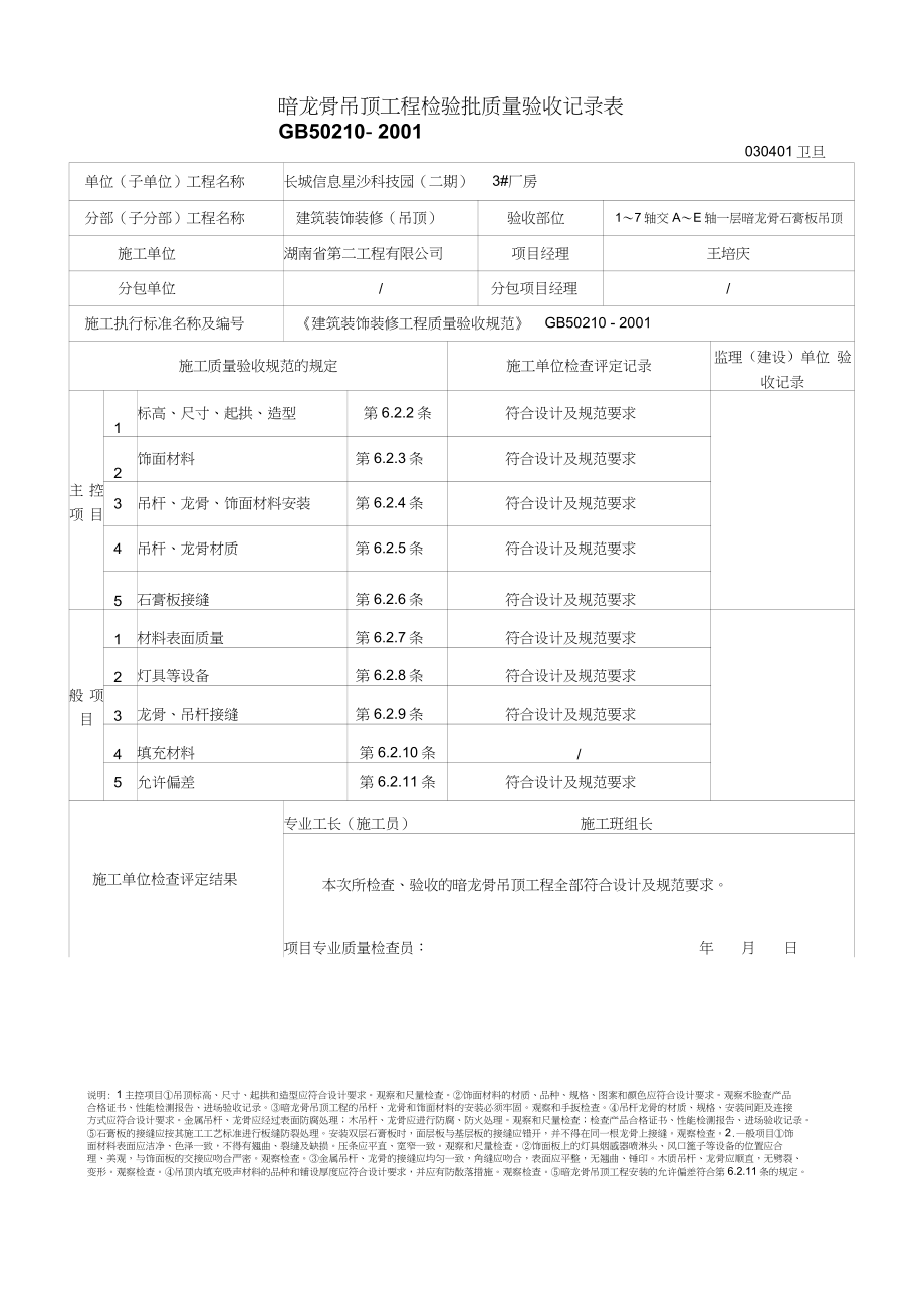 P暗龙骨吊顶工程检验批质量验收记录表_第1页