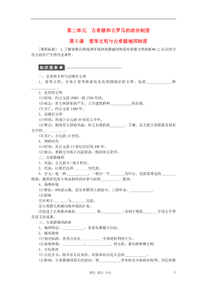 高中歷史第二單元古希臘和古羅馬的政治制度同步導學案岳麓版必修1
