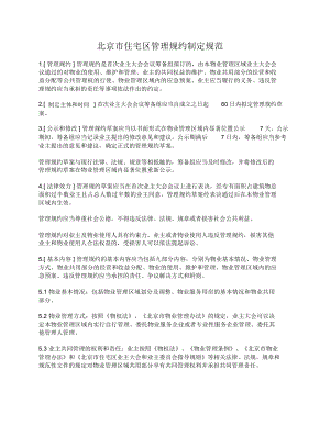 北京市住宅区管理规约(北京市2010版)
